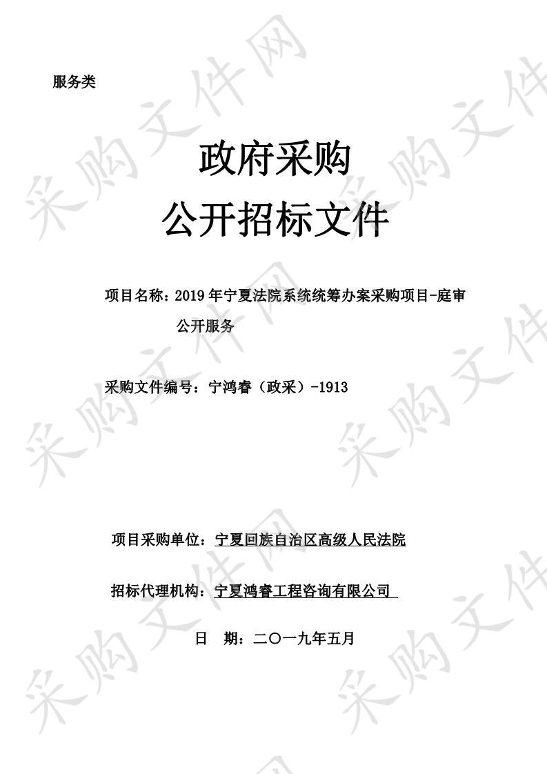 2019年宁夏法院系统统筹办案采购项目-庭审