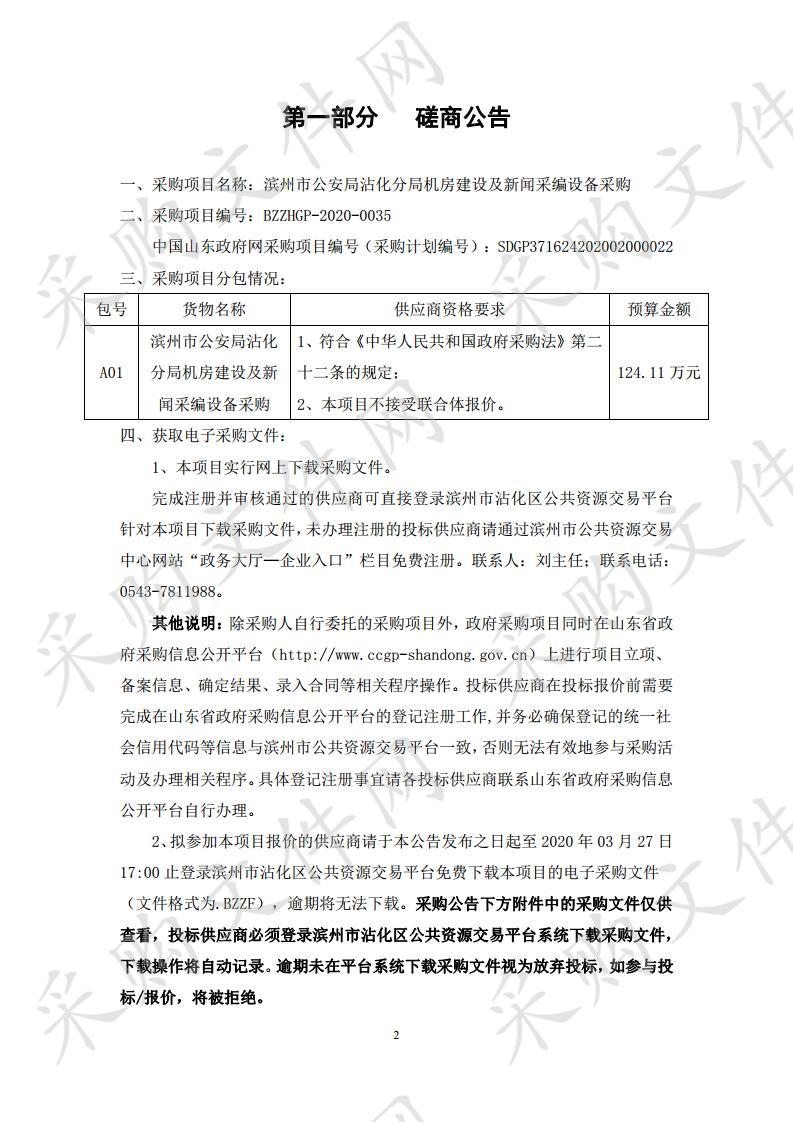 滨州市公安局沾化分局机房建设及新闻采编设备采购