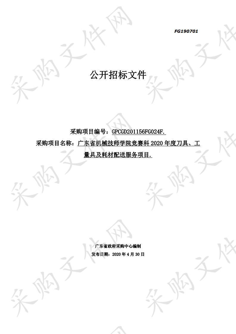 广东省机械技师学院竞赛科2020年度刀具、工量具及耗材配送服务项目