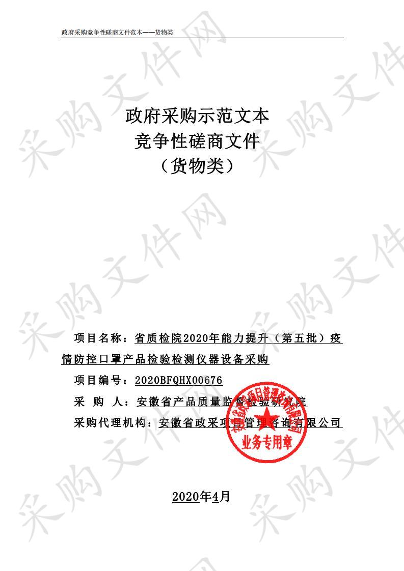 省质检院2020年能力提升（第五批）疫情防控口罩产品检验检测仪器设备采购项目