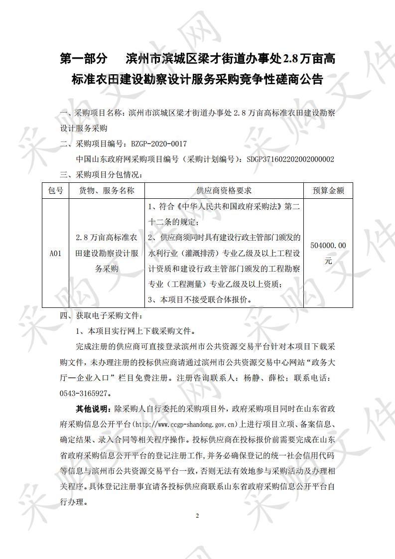 滨州市滨城区梁才街道办事处2.8万亩高标准农田建设勘察设计服务采购