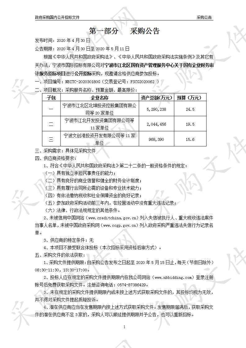 宁波市江北区国有资产管理服务中心关于国有企业财务审计服务招标项目