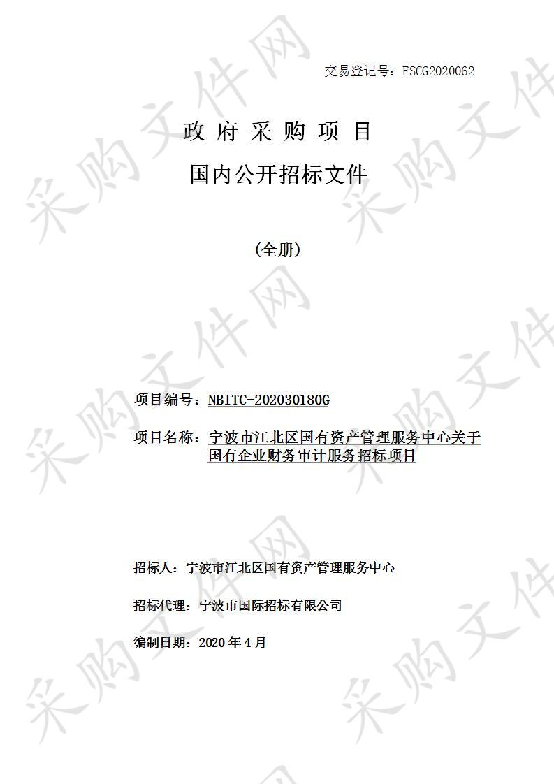 宁波市江北区国有资产管理服务中心关于国有企业财务审计服务招标项目