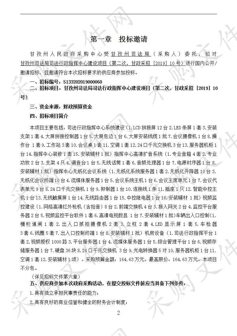 四川省甘孜藏族自治州州本级甘孜州司法局司法行政指挥中心建设项目