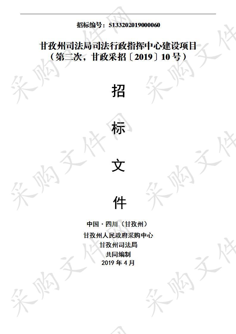 四川省甘孜藏族自治州州本级甘孜州司法局司法行政指挥中心建设项目