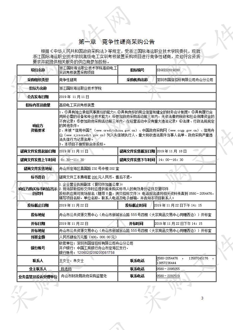 浙江国际海运职业技术学院高级电工实训考核装置采购项目