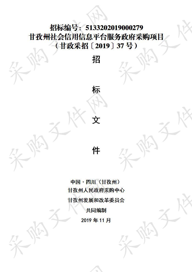 四川省甘孜藏族自治州州本级甘孜州发展和改革委员会甘孜州社会信用信息平台服务项目