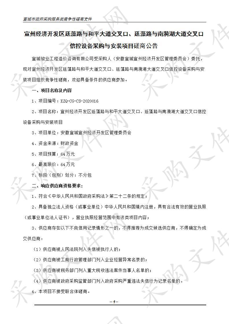 宣州经济开发区廷藻路与和平大道交叉口、廷藻路与南漪湖大道交叉口信控设备采购与安装项目