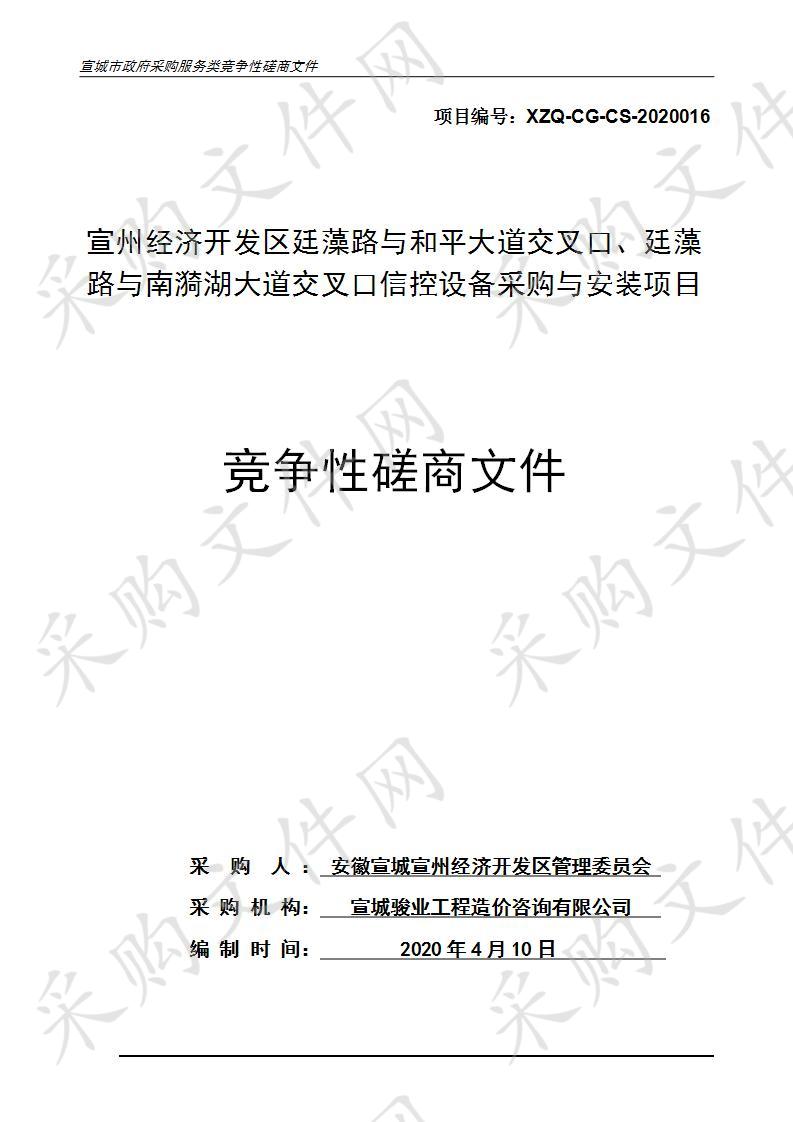 宣州经济开发区廷藻路与和平大道交叉口、廷藻路与南漪湖大道交叉口信控设备采购与安装项目