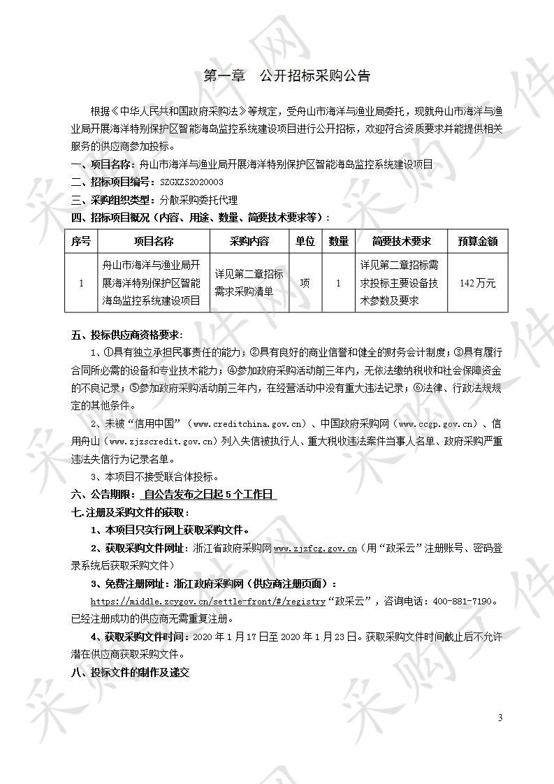 舟山市海洋与渔业局开展海洋特别保护区智能海岛监控系统建设项目