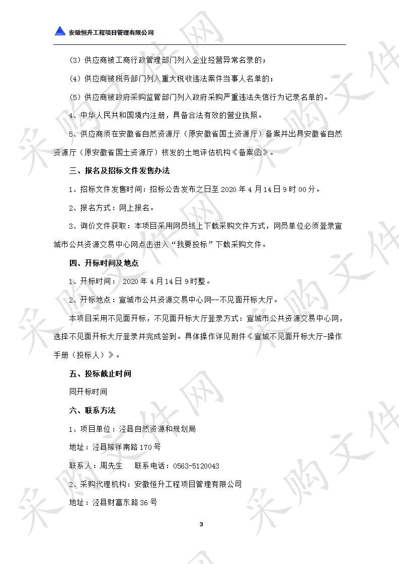 泾县标定地价制定及集体建设用地基准地价制定和农用地基准地价制定服务采购项目