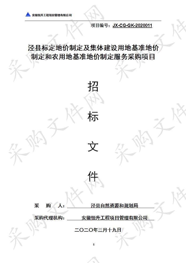 泾县标定地价制定及集体建设用地基准地价制定和农用地基准地价制定服务采购项目