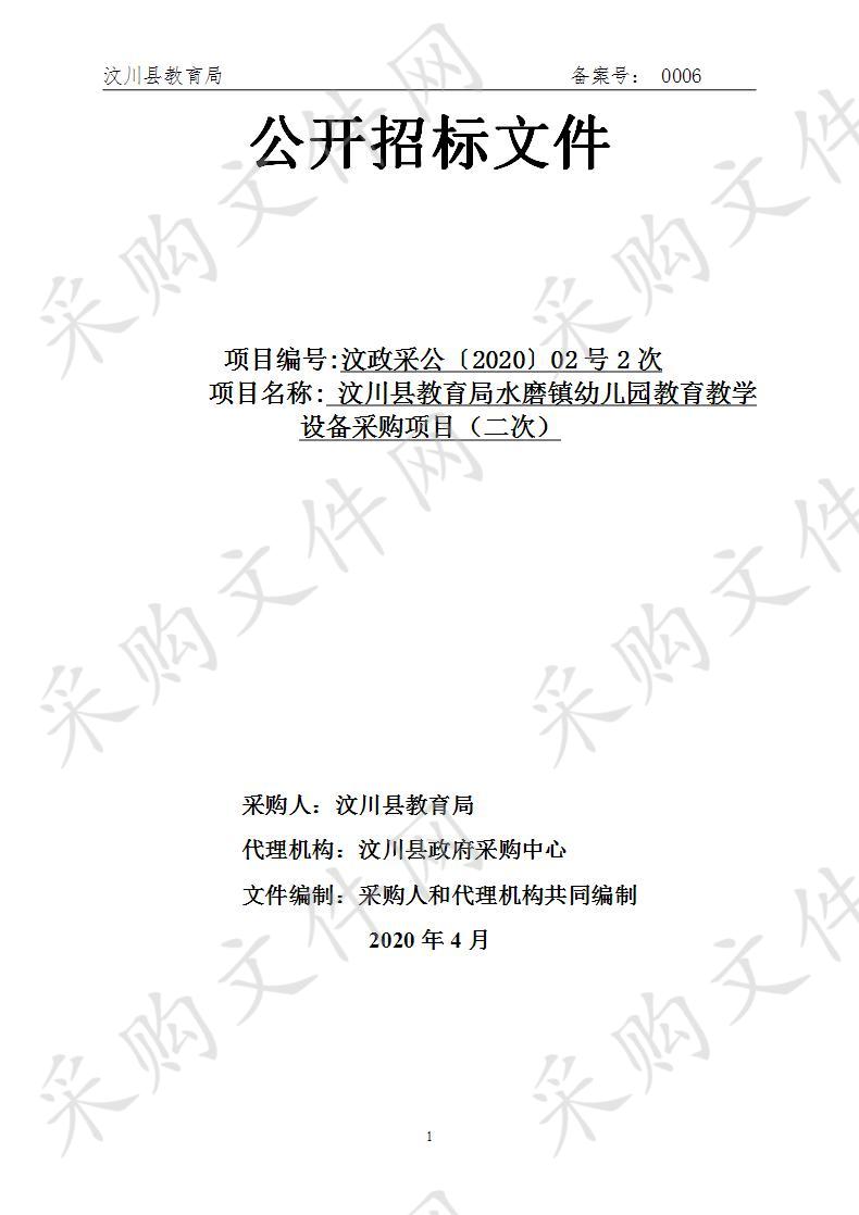 汶川县教育局水磨镇幼儿园教育教学设备采购项目（二次）