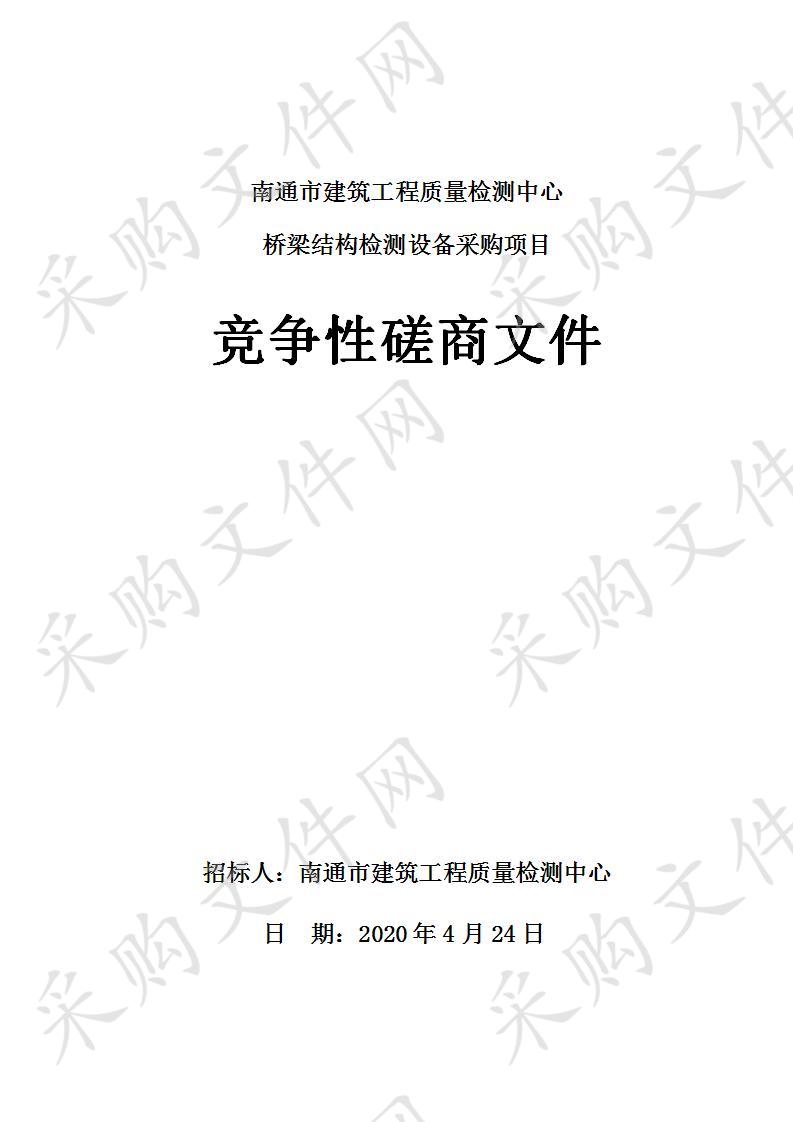 南通市建筑工程质量检测中心桥梁结构检测设备采购项目