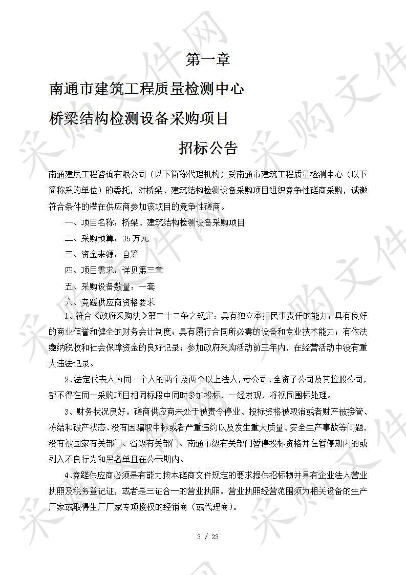 南通市建筑工程质量检测中心桥梁结构检测设备采购项目