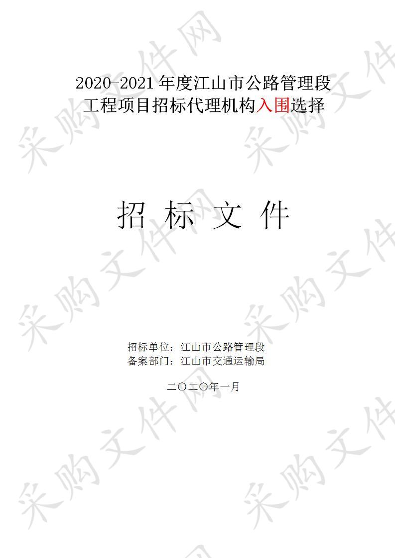 2020-2021年度江山市公路管理段工程项目招标代理机构入围选择