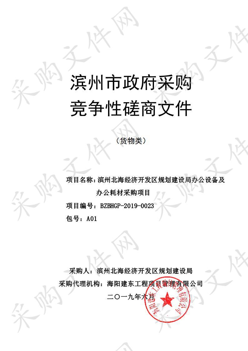 滨州北海经济开发区规划建设局办公设备及办公耗材采购项目