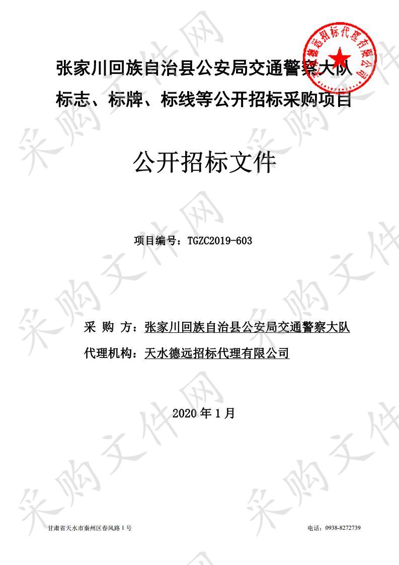 张家川回族自治县公安局交通警察大队标志、标牌、标线等公开招标采购项目