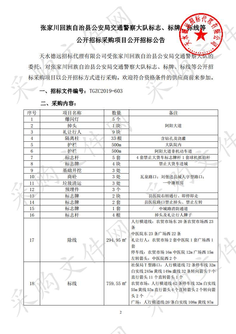 张家川回族自治县公安局交通警察大队标志、标牌、标线等公开招标采购项目