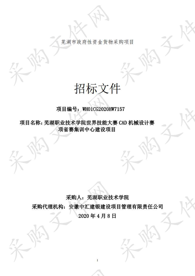 芜湖职业技术学院世界技能大赛CAD机械设计赛项省赛集训中心建设项目