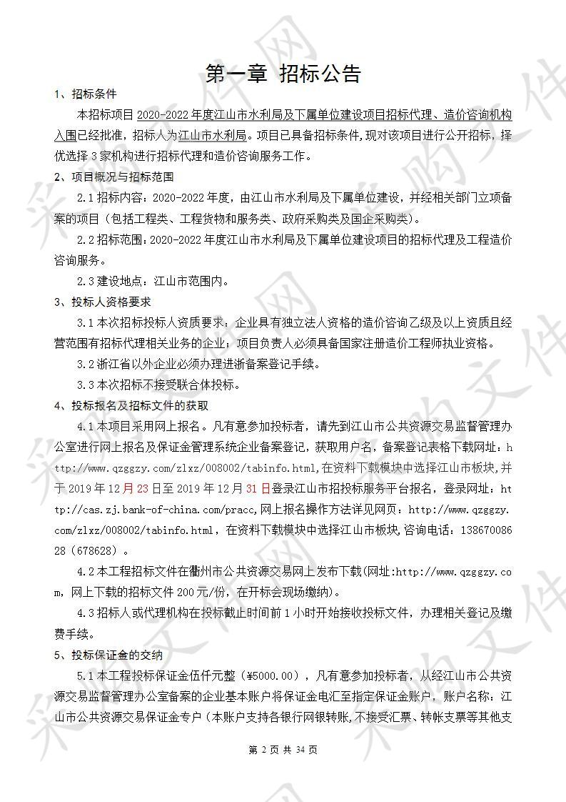 2020-2022年度江山市水利局及下属单位建设项目招标代理、造价咨询机构入围