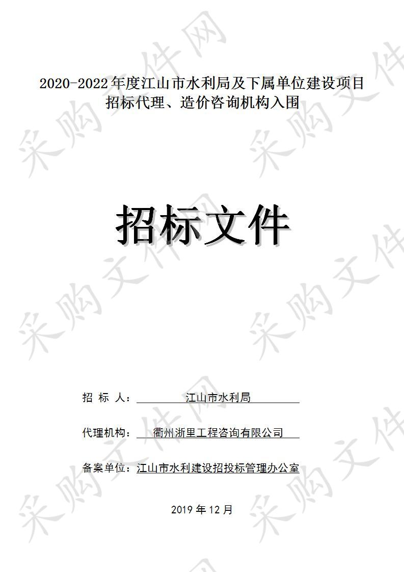 2020-2022年度江山市水利局及下属单位建设项目招标代理、造价咨询机构入围