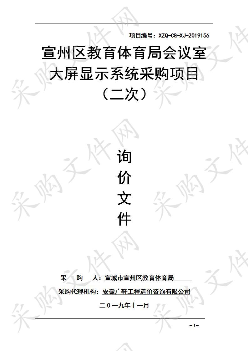 宣州区教育体育局会议室大屏显示系统采购项目