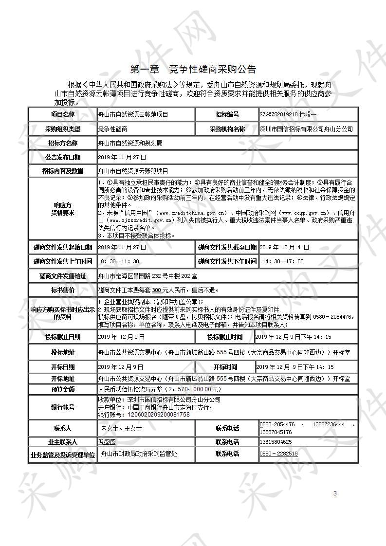 舟山市自然资源和规划局自然资源云帐薄及自然资源视频监控服务项目