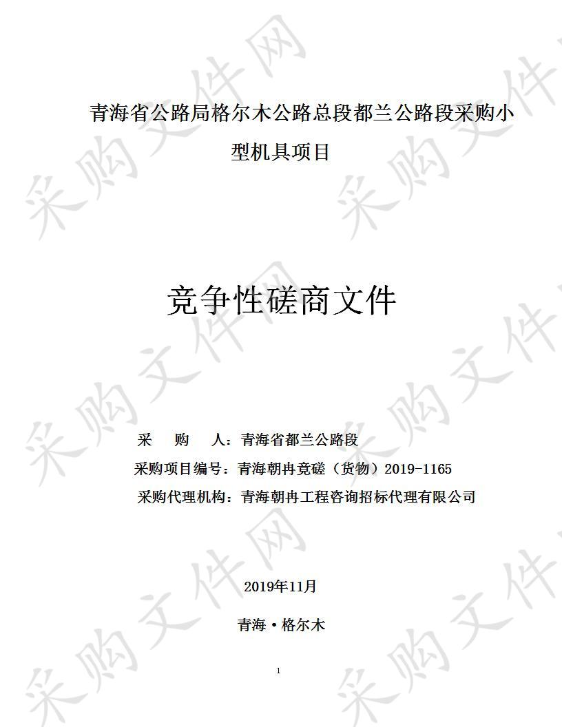 青海省公路局格尔木公路总段都兰公路段采购小型机具项目