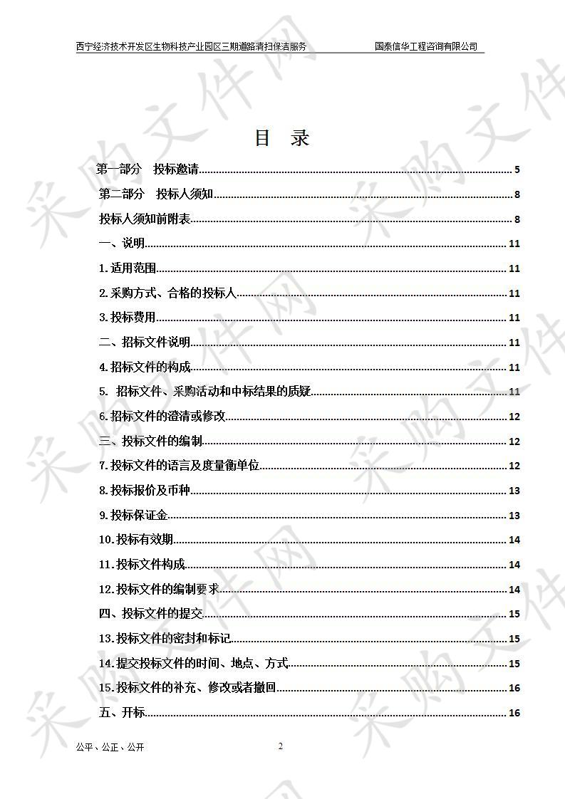 西宁经济技术开发区生物科技产业园区三期道路清扫保洁服务