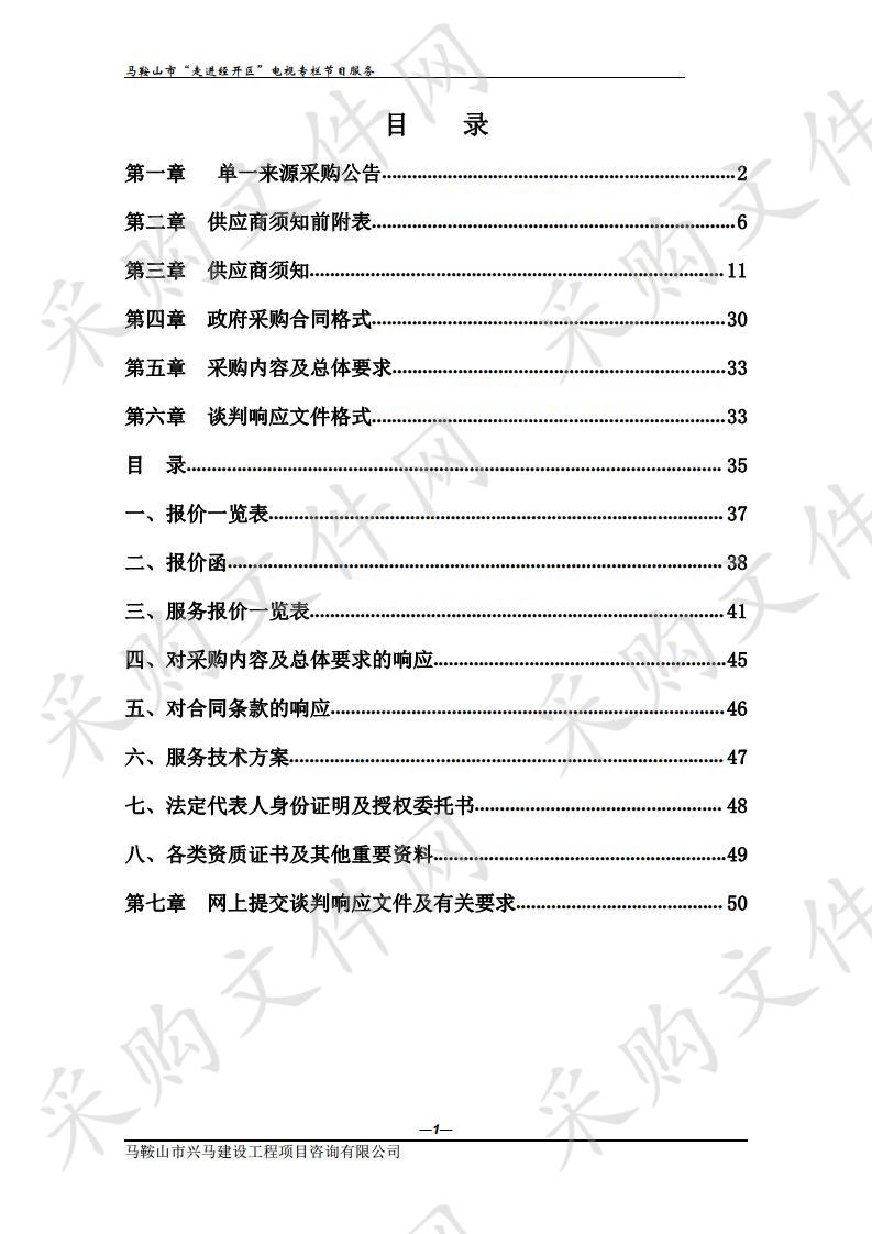 马鞍山市“走进经开区”电视专栏节目服务