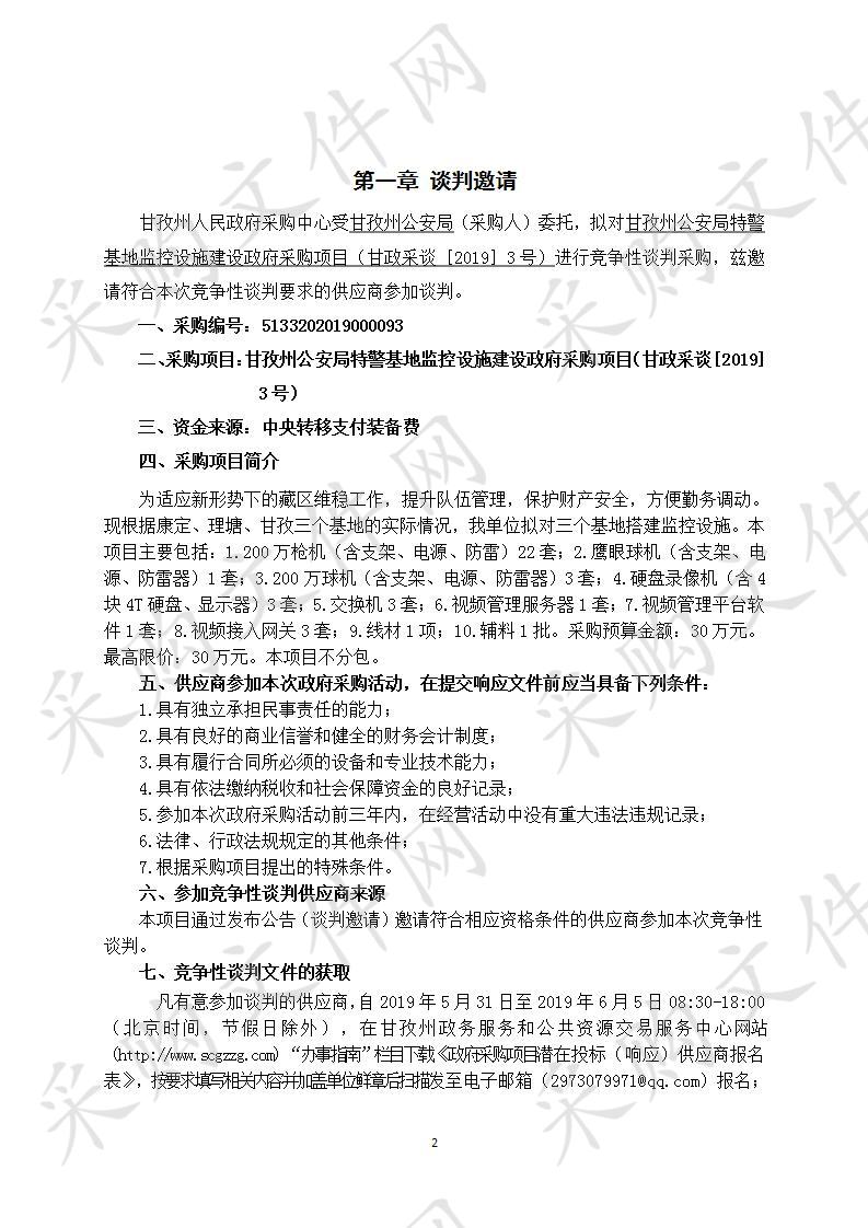 四川省甘孜藏族自治州州本级甘孜州公安局特警基地监控设施建设政府采购项目