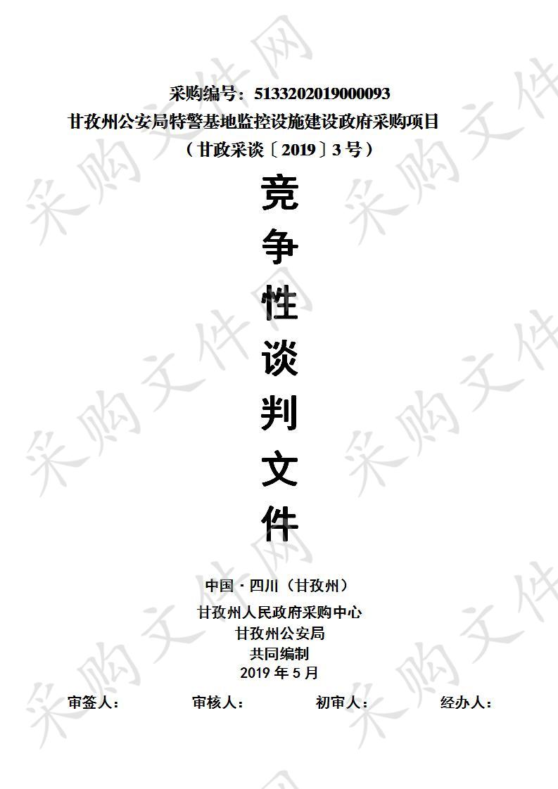 四川省甘孜藏族自治州州本级甘孜州公安局特警基地监控设施建设政府采购项目