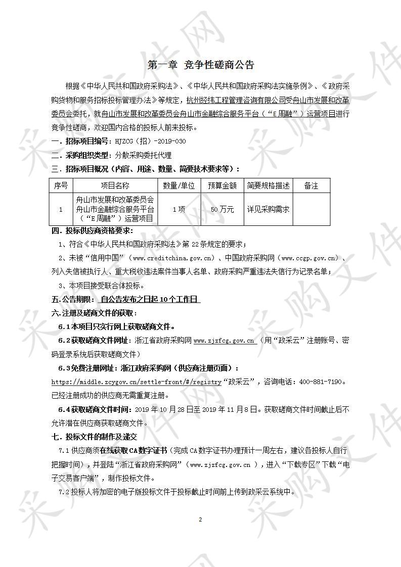 舟山市发展和改革委员会舟山市金融综合服务平台（“E周融”）运营项目