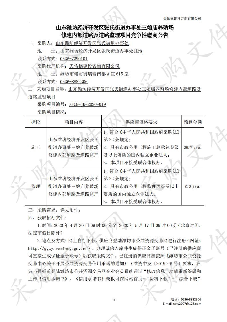 山东潍坊经济开发区张氏街道办事处三娘庙养殖场修建内部道路及道路监理项目（监理））