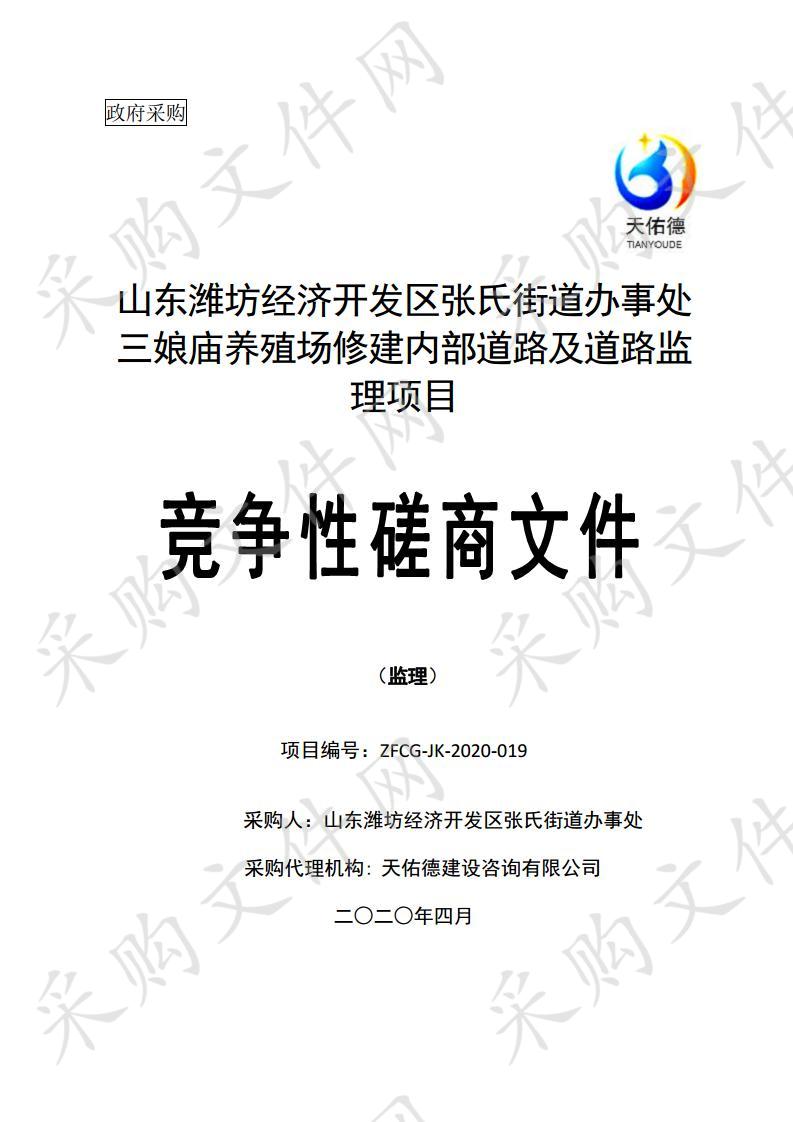 山东潍坊经济开发区张氏街道办事处三娘庙养殖场修建内部道路及道路监理项目（监理））