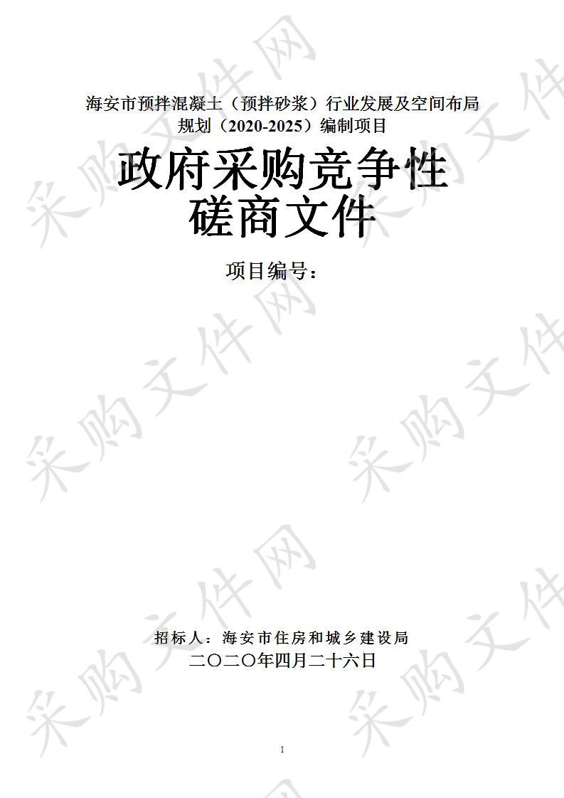 海安市预拌混凝土（预拌砂浆）行业发展及空间布局规划（2020-2025）编制项目