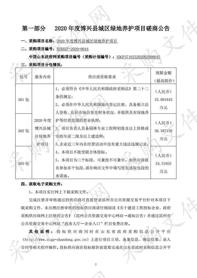 2020年度博兴县城区绿地养护项目三包