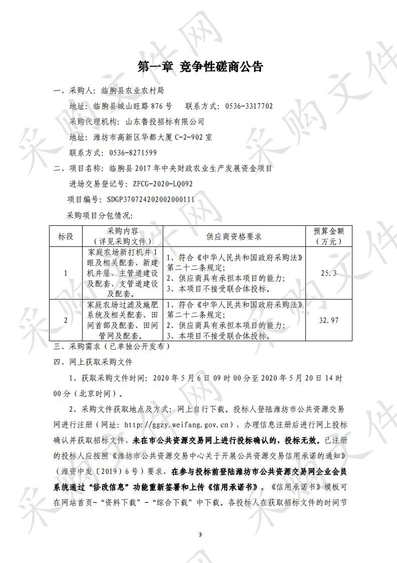 临朐县2017年中央财政农业生产发展资金项目