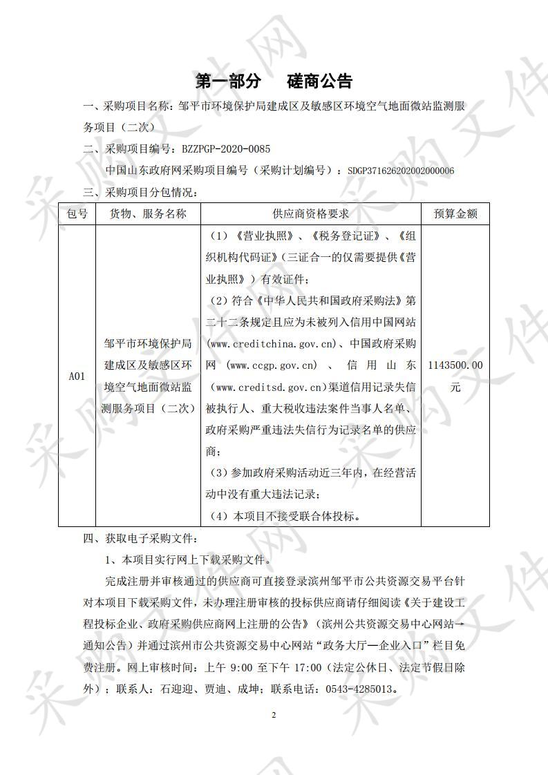 邹平市环境保护局建成区及敏感区环境空气地面微站监测服务项目