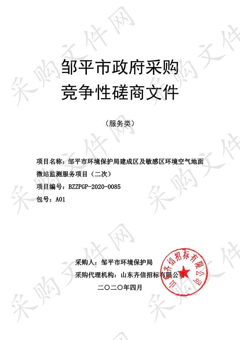 邹平市环境保护局建成区及敏感区环境空气地面微站监测服务项目