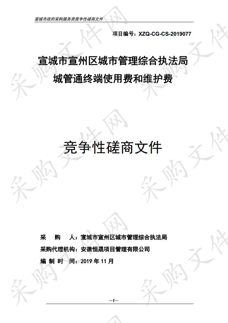 宣城市宣州区城市管理综合执法局城管通终端使用费和维护费