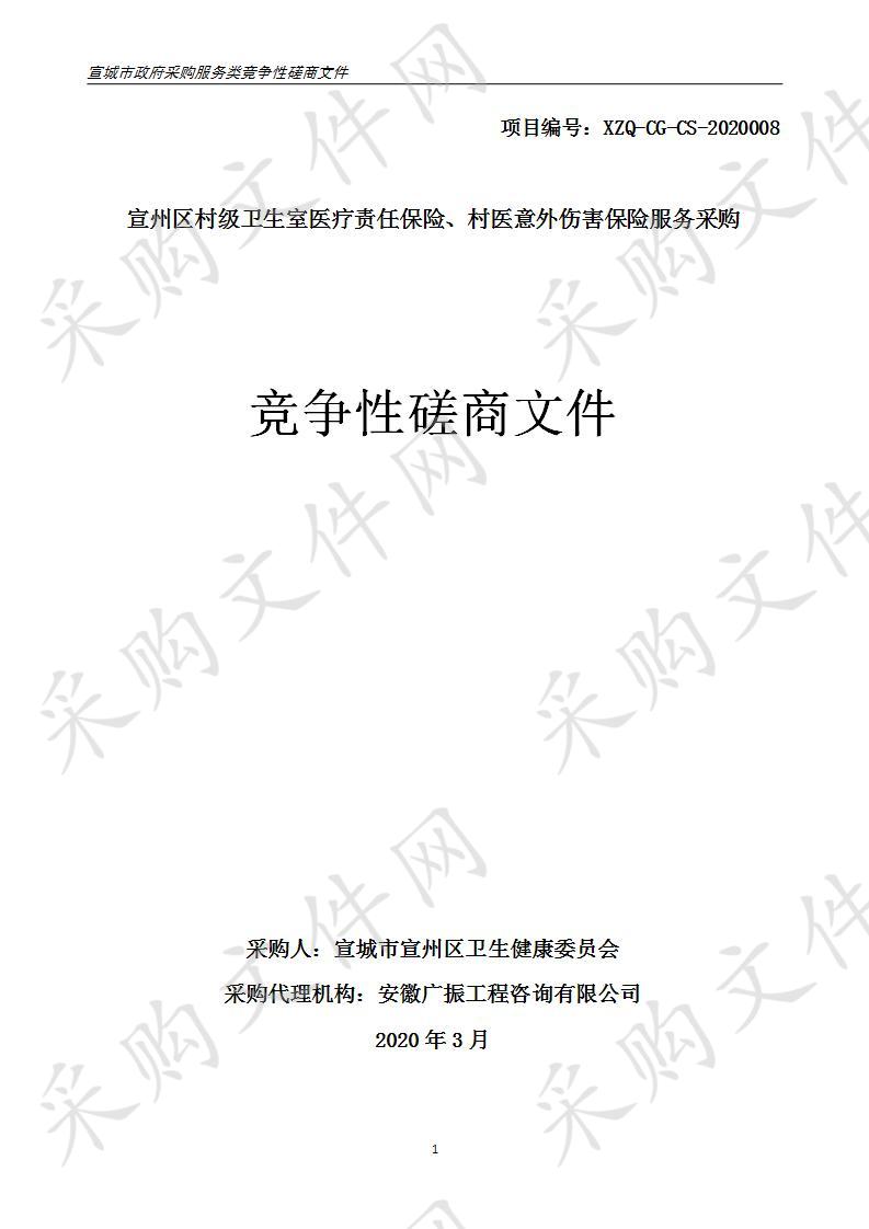 宣州区村级卫生室医疗责任保险、村医意外伤害保险服务采购第一包