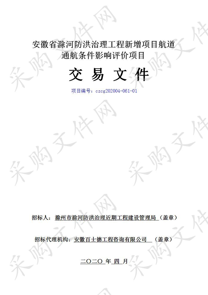 安徽省滁河防洪治理工程新增项目航道通航条件影响评价项目