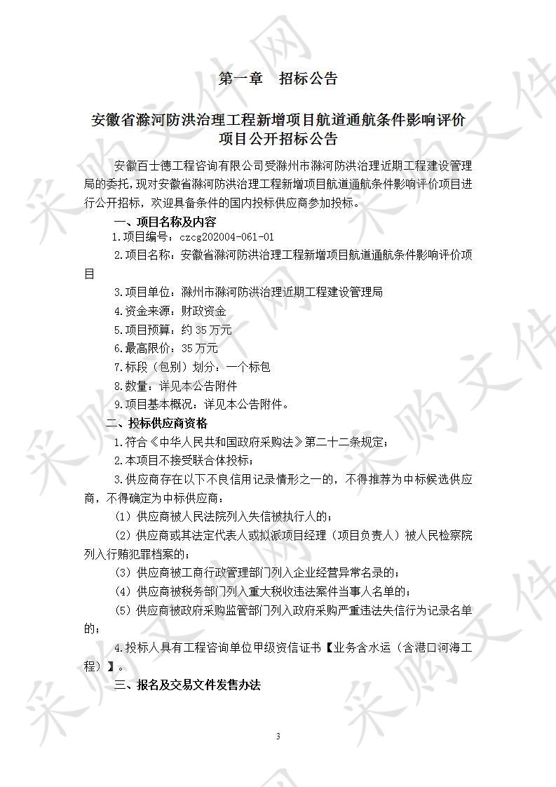 安徽省滁河防洪治理工程新增项目航道通航条件影响评价项目