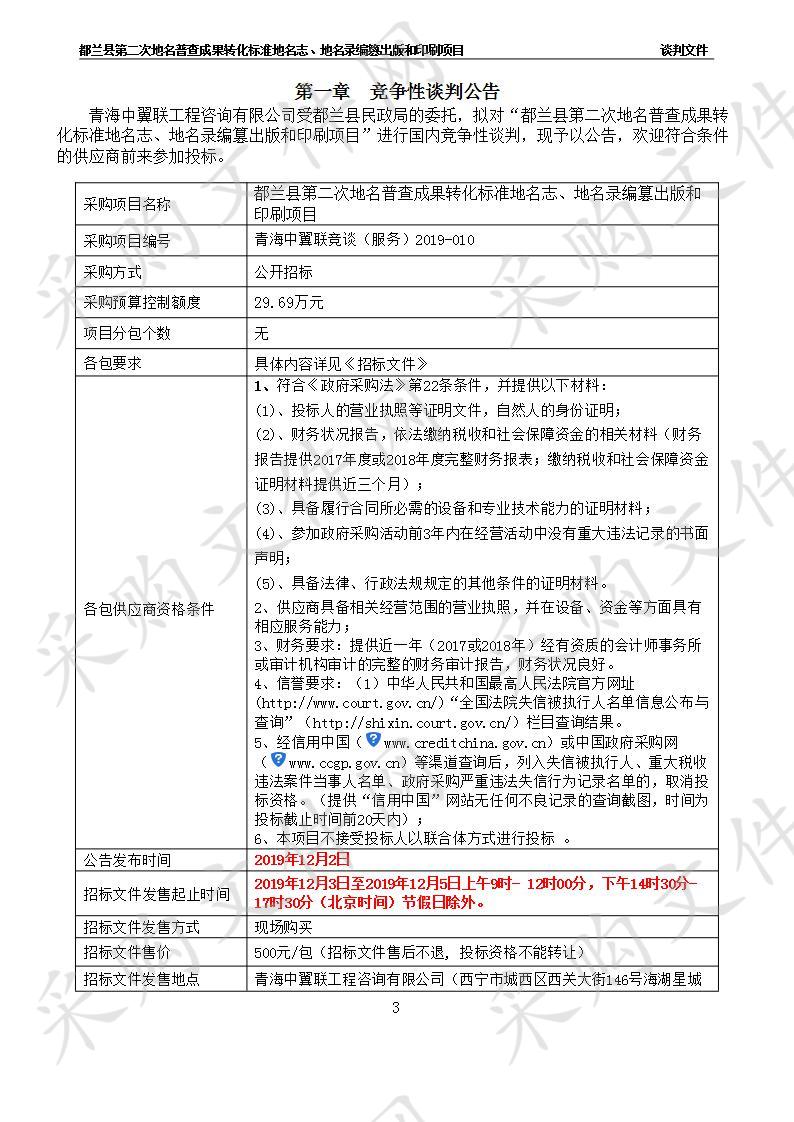 都兰县第二次地名普查成果转化标准地名志、地名录编篡出版和印刷项目