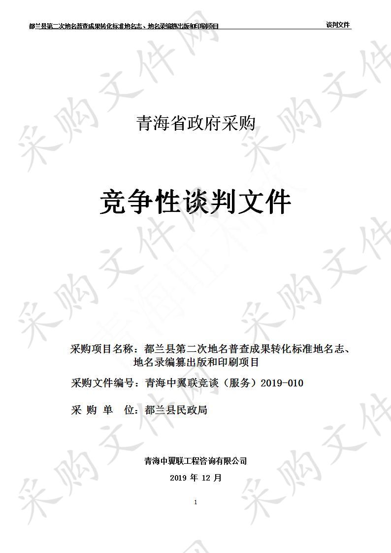 都兰县第二次地名普查成果转化标准地名志、地名录编篡出版和印刷项目