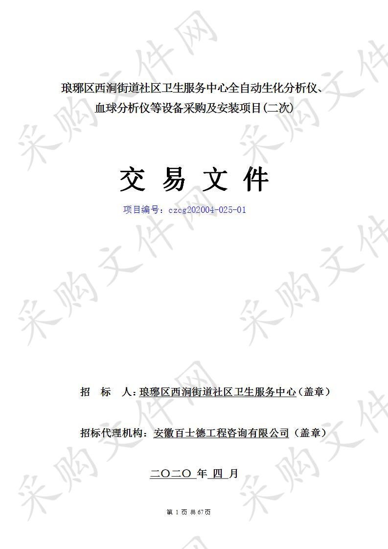 琅琊区西涧街道社区卫生服务中心全自动生化分析仪、血球分析仪等设备采购及安装项目