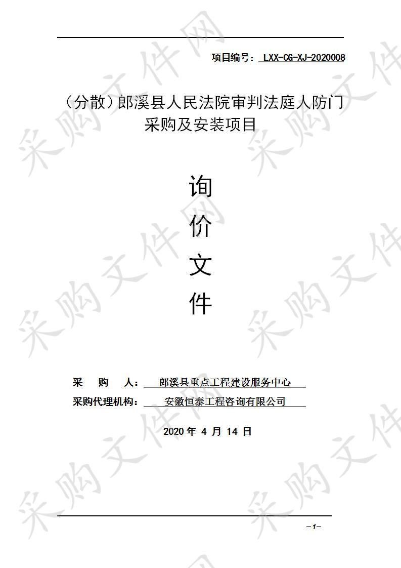 （分散）郎溪县人民法院审判法庭人防门采购及安装项目