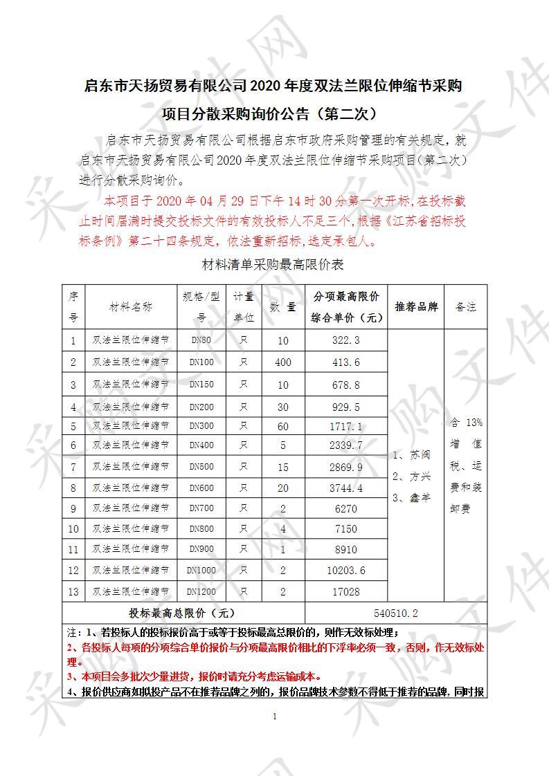 启东市天扬贸易有限公司2020年度双法兰限位伸缩节采购项目